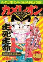 カメレオン 矢沢vs相沢vs椎名編 (前編) ＜講談社プラチナコミックス 2516＞