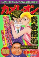 カメレオン 高校デビュー!?久古編 ＜講談社プラチナコミックス 2529＞