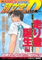 頭文字 (イニシャル) D 走り屋誕生編 (登場!秋名の下りスペシャリスト) ＜KPC 2538＞