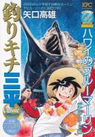 釣りキチ三平classic 40周年記念長編傑作選 全巻セット