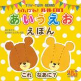 TINY★TWIN★BEARSがんばれ!ルルロロあいうえおえほん : これなあに? ＜おともだちおでかけミニブック 28＞