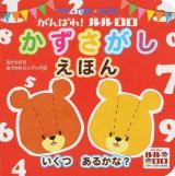 TINY★TWIN★BEARSがんばれ!ルルロロかずさがしえほん ＜おともだちおでかけミニブック 32＞