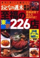 おとなの週末総力厳選東京至福の226店 ＜講談社mook＞