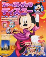 ファーストブックディズニー 2014年Vol.2 (シールもいっぱい!) ＜講談社MOOK＞