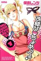 お結び・ちょめっつ! vol.1 ＜ライバルKC 116＞