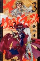 サムライ・ラガッツィ : 戦国少年西方見聞録 3 ＜ライバルKC 178＞