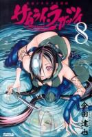 サムライ・ラガッツィ : 戦国少年西方見聞録 8 ＜ライバルKC 0262＞