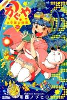 かぐやと宇宙の秘密 ＜ライバルKC  かぐや 0269  01＞