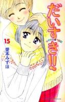 だいすき!! : ゆずの子育て日記 15 ＜Kodansha comics  Be love KC 1326＞