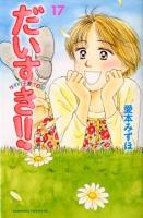 だいすき!! : ゆずの子育て日記 17 ＜Kodansha comics  Be love KC 1360＞