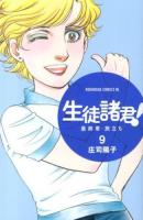 生徒諸君!最終章・旅立ち 9 ＜BE LOVE KC 1403＞