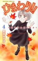 ひまわり!! : それからのだいすき!! 4 ＜BE LOVE KC 1407＞
