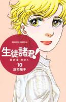 生徒諸君!最終章・旅立ち 10 ＜BE LOVE KC 1411＞