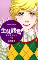 生徒諸君!最終章・旅立ち 11 ＜BE LOVE KC 1420＞
