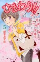 ひまわり!! : それからのだいすき!! 5 ＜BE LOVE KC 1421＞