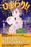 ひまわり!! 6 ＜BE LOVE KC 1435＞