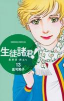 生徒諸君!最終章・旅立ち 13 ＜BE LOVE KC 1439＞