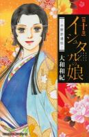 イシュタルの娘 第10巻 ＜BE LOVE KC 1445＞