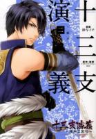 十三支演義 : 偃月三国伝 2 ＜KCx  ARIA 119＞