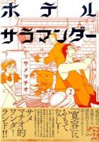 ホテルサラマンダー 2 ＜ ITAN 232＞