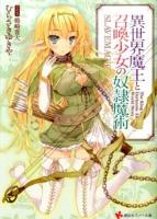 異世界魔王と召喚少女の奴隷魔術 ＜講談社ラノベ文庫 む-1-1-1＞