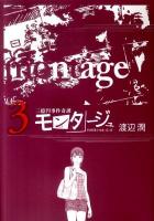 モンタージュ : 三億円事件奇譚 : since 1968.12.10 3 ＜ヤンマガKC 2009＞