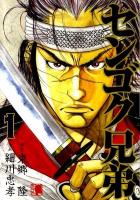 センゴク兄弟 1 ＜ヤンマガKC 2012＞