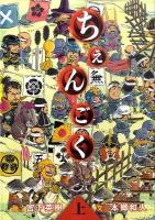 ちぇんごく 上 ＜ヤンマガKCDX 3092＞