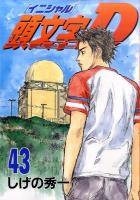 頭文字(イニシャル)D 43 ＜ヤンマガKC 2048＞