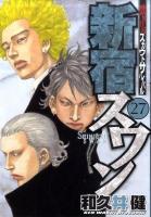 新宿スワン : 歌舞伎町スカウトサバイバル 27 ＜ヤンマガKC 2058＞