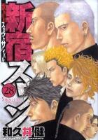 新宿スワン : 歌舞伎町スカウトサバイバル 28 ＜ヤンマガKC 2084＞