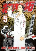 疾風(かぜ)伝説特攻(ぶっこみ)の拓 5 ＜ヤンマガKC 2085＞