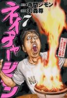 ネイチャージモン 7 (「一冊まるごとホルモンだけ!!」の巻) ＜ヤンマガKC 2157＞