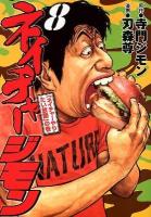 ネイチャージモン 8 (「ネイチャーやりたい放題」の巻) ＜ヤンマガKC 2172＞