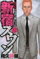 新宿スワン : 歌舞伎町スカウトサバイバル 32 ＜ヤンマガKC 2188＞