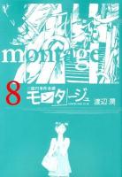 モンタージュ : 三億円事件奇譚 : since 1968.12.10 8 ＜ヤンマガKC 2190＞
