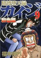 賭博堕天録カイジ 和也編 9 ＜ヤンマガKC 2192＞