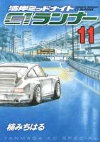 湾岸ミッドナイトC1ランナー 11 ＜ヤンマガKC  Yanmaga KC special 2199＞