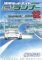 湾岸ミッドナイトC1ランナー 12 ＜ヤンマガKC  Yanmaga KC special 2208＞