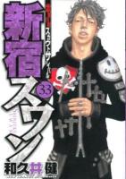 新宿スワン : 歌舞伎町スカウトサバイバル 33 ＜ヤンマガKC 2210＞