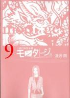 モンタージュ : 三億円事件奇譚 : since 1968.12.10 9 ＜ヤンマガKC 2214＞