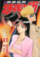 疾風 (かぜ) 伝説特攻 (ぶっこみ) の拓 20 ＜ヤンマガKC 2222＞