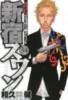 新宿スワン : 歌舞伎町スカウトサバイバル 34 ＜ヤンマガKC 2232＞