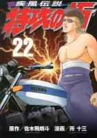 疾風 (かぜ) 伝説特攻 (ぶっこみ) の拓 22 ＜ヤンマガKC 2241＞