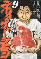 ネイチャージモン 9 (「世界最古のステーキを求めて!!」の巻) ＜ヤンマガKC 2244＞