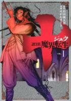 十～忍法魔界転生～ VOL.1 ＜ヤンマガKC 2268＞