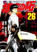 疾風(かぜ)伝説特攻(ぶっこみ)の拓 26 ＜ヤンマガKC 2281＞
