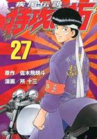 疾風(かぜ)伝説特攻(ぶっこみ)の拓 27 ＜ヤンマガKC 2294＞