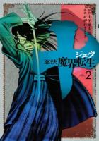 十～忍法魔界転生～ VOL.2 ＜ヤンマガKC 2301＞