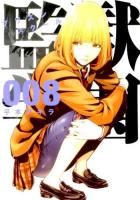 監獄学園(プリズンスクール) 8 ＜ヤンマガKC 2302＞